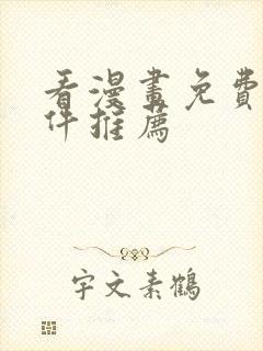 看漫画免费的软件推荐