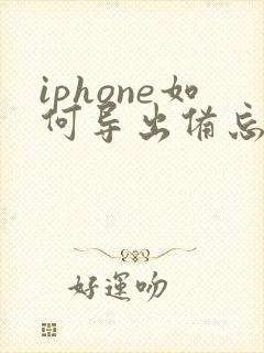 iphone如何导出备忘录
