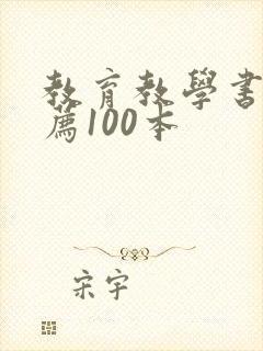 教育教学书籍推荐100本