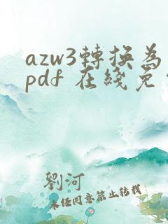 azw3转换为pdf 在线免费