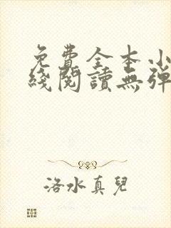 免费全本小说在线阅读无弹窗