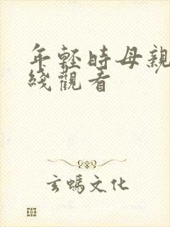 年轻时母亲4在线观看