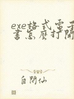 exe格式电子书怎么打开