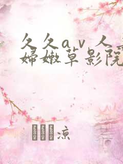 久久aⅴ人妻少妇嫩草影院