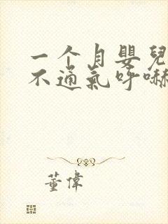 一个月婴儿鼻子不通气呼哧呼哧怎么办