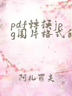 pdf转换jpg图片格式的软件