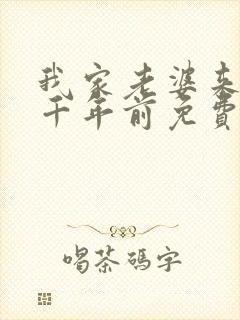 我家老婆来自一千年前免费漫画