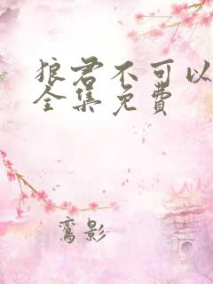 狼君不可以漫画全集免费
