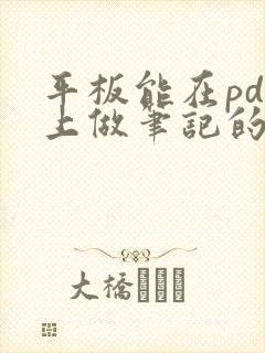 平板能在pdf上做笔记的软件