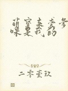 萌宝来袭爹地妈咪是我的