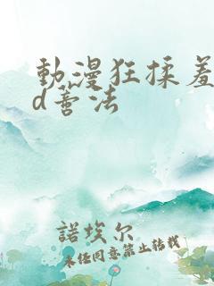 动漫狂揉羞羞3d蒂法