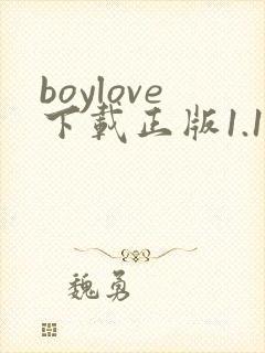 boylove下载正版1.1.9