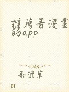 推荐看漫画免费的app