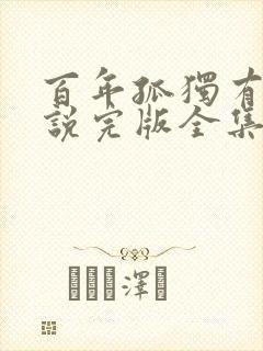 百年孤独有声小说完版全集