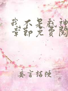我不是戏神最新章节免费阅读