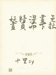 妖精漫画免费漫画页面下拉式在线看漫画免费