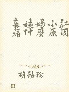来姨妈小肚子胀痛什么原因