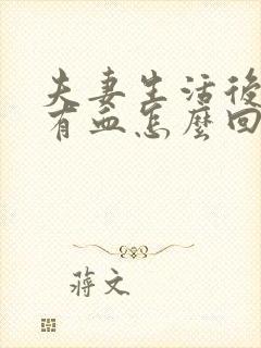 夫妻生活后小便有血怎么回事