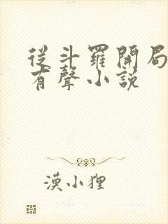 从斗罗开局打卡有声小说