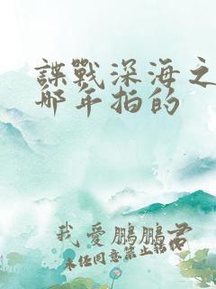 谍战深海之惊蛰哪年拍的