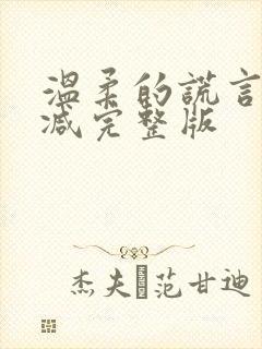 温柔的谎言无删减完整版