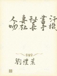 人妻秘书汗と接吻社长手机在线试看