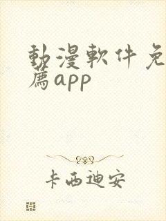 动漫软件免费推荐app