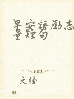 早安语励志正能量短句