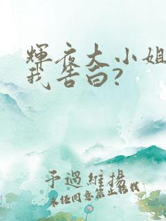 辉夜大小姐想让我告白?