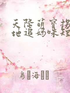 天降萌宝拐个爹地追妈咪短剧免费观看
