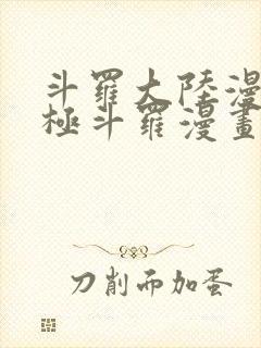 斗罗大陆漫画终极斗罗漫画免费下拉式