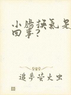 小肠换气是怎么回事?