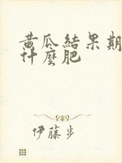 黄瓜结果期需要什么肥