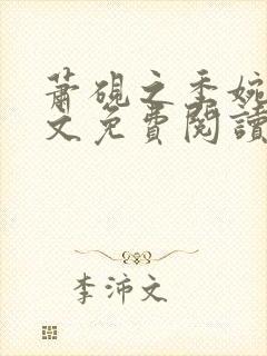 萧砚之季婉月全文免费阅读