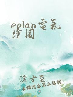 eplan电气绘图