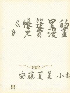 《帐篷里的秘密》免费漫画