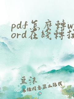 pdf怎么转word在线转换免费