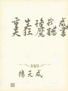 重生后我成了护夫狂魔听书