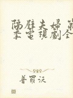隔壁夫妇 第二季电视剧全集