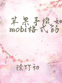 苹果手机如何看mobi格式的书