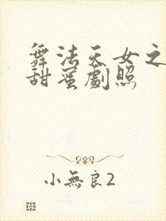舞法天女之璀璨甜蜜剧照