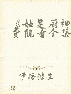 《她是厨神》免费观看全集
