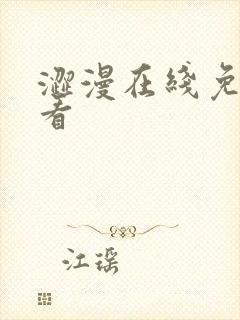 涩漫在线免费观看