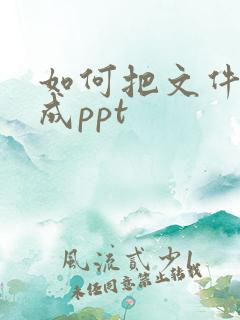 如何把文件转换成ppt