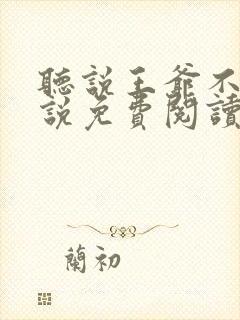 听说王爷不行小说免费阅读无弹窗