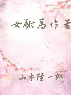 女驸马作者是谁