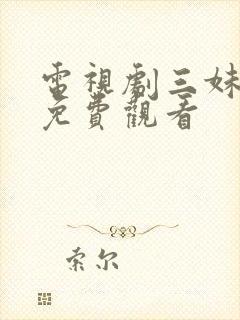 电视剧三妹全集免费观看