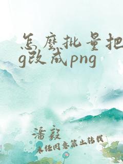 怎么批量把jpg改成png