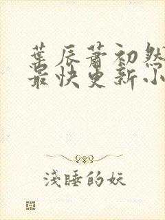 叶辰萧初然最新最快更新小说