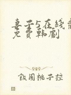 妻子5在线观看免费韩剧